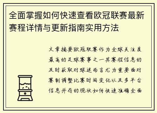 全面掌握如何快速查看欧冠联赛最新赛程详情与更新指南实用方法