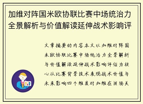 加维对阵国米欧协联比赛中场统治力全景解析与价值解读延伸战术影响评估