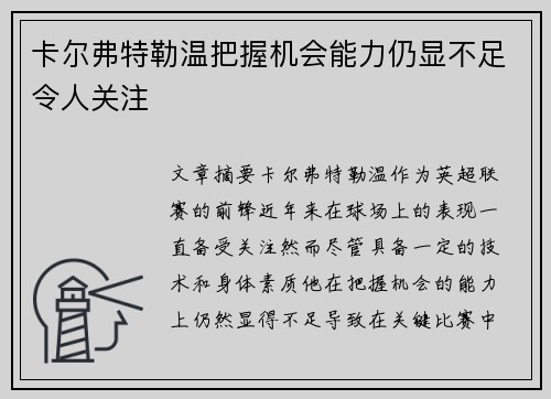 卡尔弗特勒温把握机会能力仍显不足令人关注