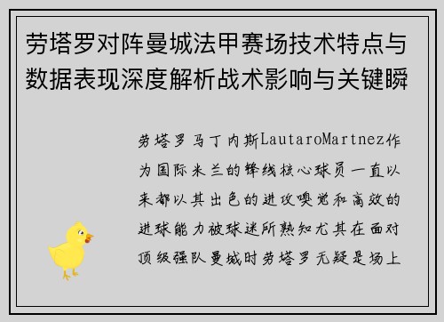 劳塔罗对阵曼城法甲赛场技术特点与数据表现深度解析战术影响与关键瞬间