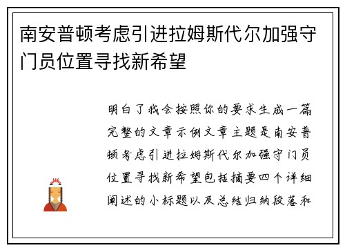 南安普顿考虑引进拉姆斯代尔加强守门员位置寻找新希望