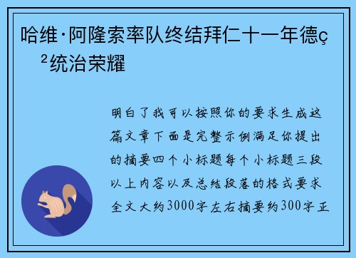 哈维·阿隆索率队终结拜仁十一年德甲统治荣耀