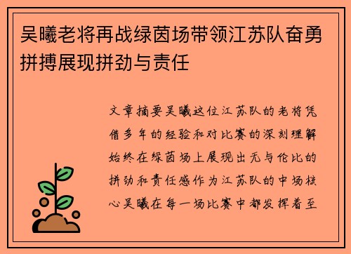 吴曦老将再战绿茵场带领江苏队奋勇拼搏展现拼劲与责任
