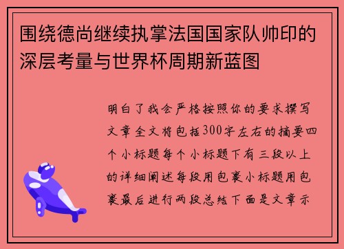 围绕德尚继续执掌法国国家队帅印的深层考量与世界杯周期新蓝图