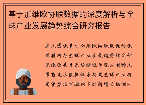 基于加维欧协联数据的深度解析与全球产业发展趋势综合研究报告