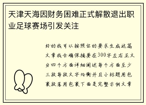 天津天海因财务困难正式解散退出职业足球赛场引发关注