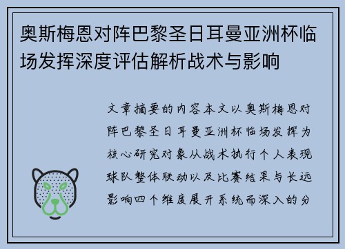 奥斯梅恩对阵巴黎圣日耳曼亚洲杯临场发挥深度评估解析战术与影响