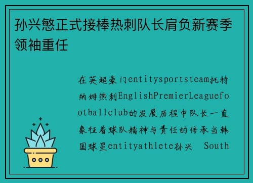 孙兴慜正式接棒热刺队长肩负新赛季领袖重任