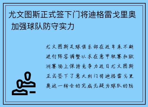 尤文图斯正式签下门将迪格雷戈里奥 加强球队防守实力