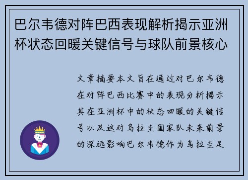 巴尔韦德对阵巴西表现解析揭示亚洲杯状态回暖关键信号与球队前景核心观察