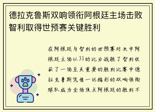 德拉克鲁斯双响领衔阿根廷主场击败智利取得世预赛关键胜利