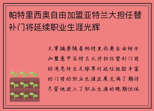 帕特里西奥自由加盟亚特兰大担任替补门将延续职业生涯光辉