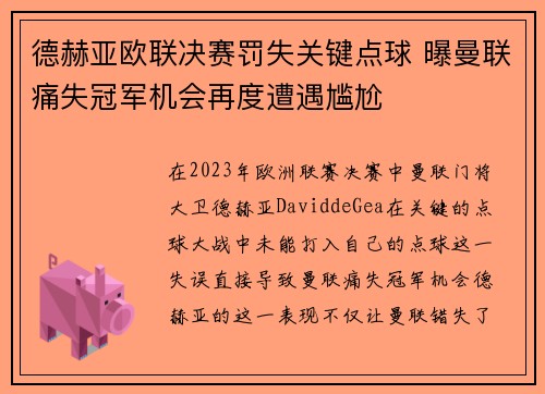 德赫亚欧联决赛罚失关键点球 曝曼联痛失冠军机会再度遭遇尴尬
