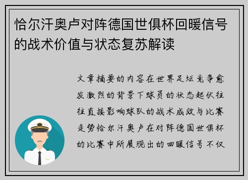 恰尔汗奥卢对阵德国世俱杯回暖信号的战术价值与状态复苏解读