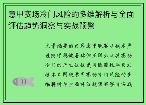意甲赛场冷门风险的多维解析与全面评估趋势洞察与实战预警