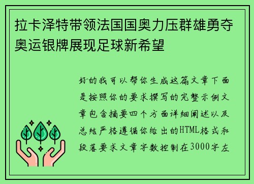 拉卡泽特带领法国国奥力压群雄勇夺奥运银牌展现足球新希望