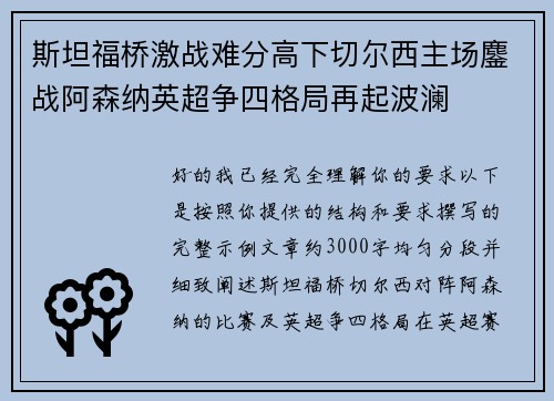 斯坦福桥激战难分高下切尔西主场鏖战阿森纳英超争四格局再起波澜