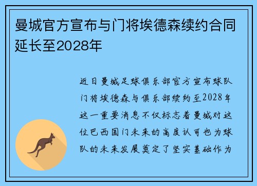 曼城官方宣布与门将埃德森续约合同延长至2028年