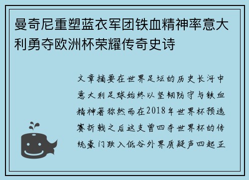 曼奇尼重塑蓝衣军团铁血精神率意大利勇夺欧洲杯荣耀传奇史诗