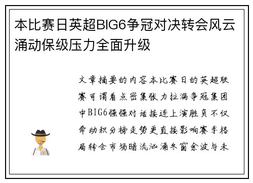 本比赛日英超BIG6争冠对决转会风云涌动保级压力全面升级