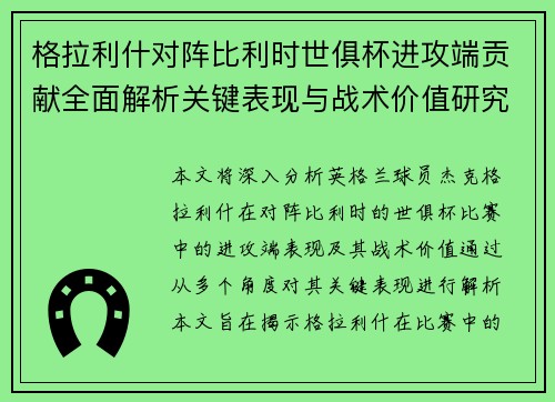 格拉利什对阵比利时世俱杯进攻端贡献全面解析关键表现与战术价值研究