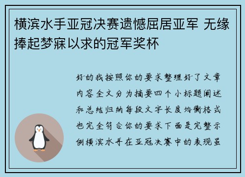 横滨水手亚冠决赛遗憾屈居亚军 无缘捧起梦寐以求的冠军奖杯