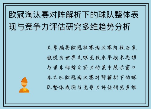 欧冠淘汰赛对阵解析下的球队整体表现与竞争力评估研究多维趋势分析