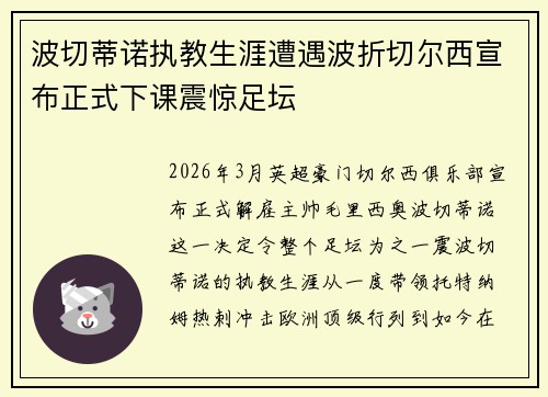 波切蒂诺执教生涯遭遇波折切尔西宣布正式下课震惊足坛