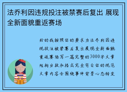 法乔利因违规投注被禁赛后复出 展现全新面貌重返赛场