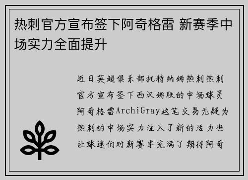热刺官方宣布签下阿奇格雷 新赛季中场实力全面提升