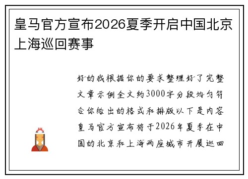 皇马官方宣布2026夏季开启中国北京上海巡回赛事