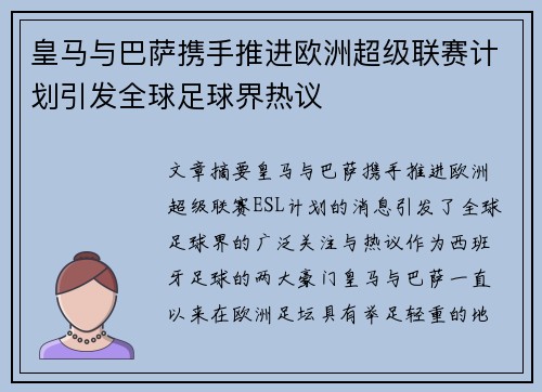 皇马与巴萨携手推进欧洲超级联赛计划引发全球足球界热议