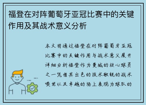 福登在对阵葡萄牙亚冠比赛中的关键作用及其战术意义分析