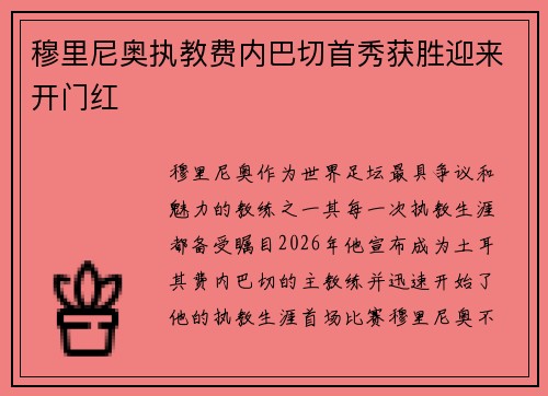 穆里尼奥执教费内巴切首秀获胜迎来开门红