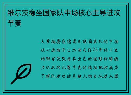 维尔茨稳坐国家队中场核心主导进攻节奏