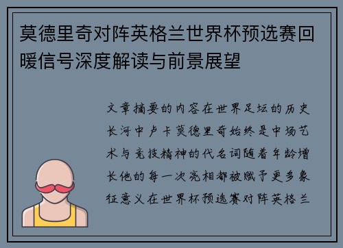 莫德里奇对阵英格兰世界杯预选赛回暖信号深度解读与前景展望