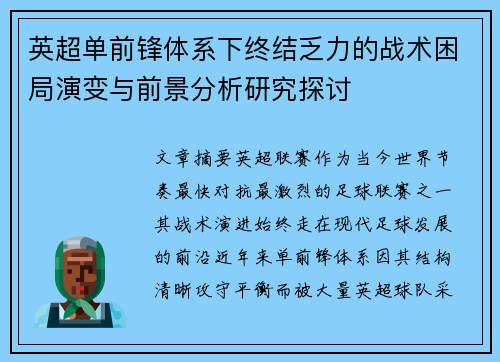 英超单前锋体系下终结乏力的战术困局演变与前景分析研究探讨
