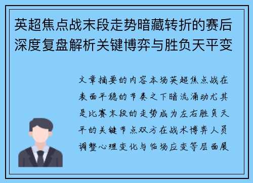 英超焦点战末段走势暗藏转折的赛后深度复盘解析关键博弈与胜负天平变化