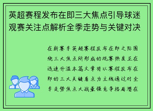 英超赛程发布在即三大焦点引导球迷观赛关注点解析全季走势与关键对决前瞻