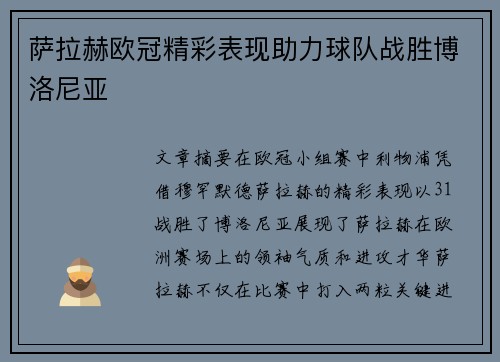 萨拉赫欧冠精彩表现助力球队战胜博洛尼亚