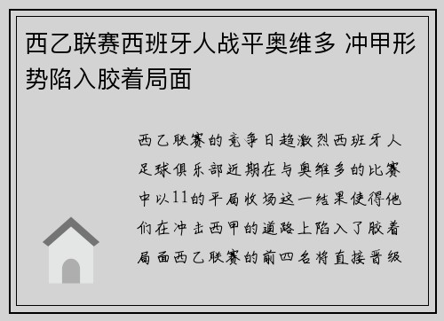 西乙联赛西班牙人战平奥维多 冲甲形势陷入胶着局面