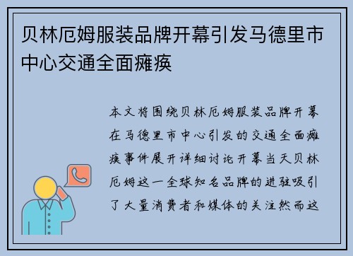 贝林厄姆服装品牌开幕引发马德里市中心交通全面瘫痪