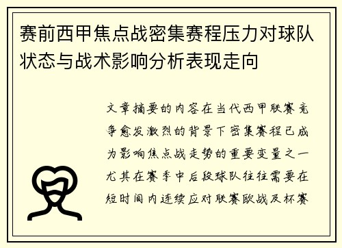 赛前西甲焦点战密集赛程压力对球队状态与战术影响分析表现走向