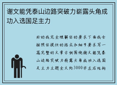 谢文能凭泰山边路突破力崭露头角成功入选国足主力