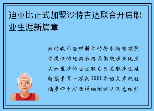 迪亚比正式加盟沙特吉达联合开启职业生涯新篇章