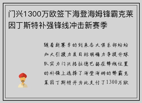 门兴1300万欧签下海登海姆锋霸克莱因丁斯特补强锋线冲击新赛季