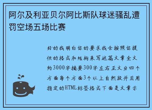 阿尔及利亚贝尔阿比斯队球迷骚乱遭罚空场五场比赛