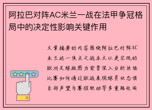 阿拉巴对阵AC米兰一战在法甲争冠格局中的决定性影响关键作用