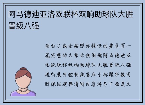 阿马德迪亚洛欧联杯双响助球队大胜晋级八强