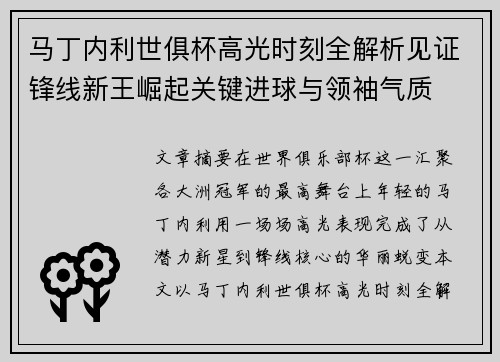 马丁内利世俱杯高光时刻全解析见证锋线新王崛起关键进球与领袖气质